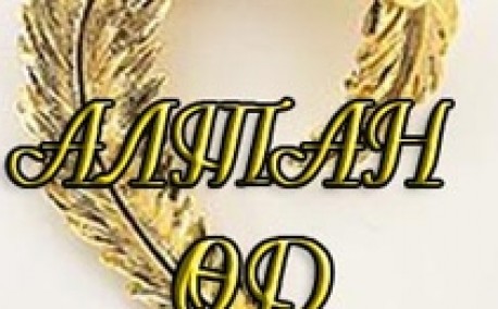 “Алтан өд” наадмын бүртгэл өндөрлөжээ